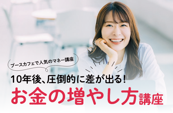 10年後、圧倒的に差が出る！お金の増やし方講座のチラシ表紙